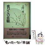 【中古】 歌びとの悲願 / 上田 三四二 / 春秋社 [単行本]【メール便送料無料】【あす楽対応】