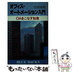 【中古】 オフィス・オートメーション入門 OAをこなす知恵 / 安田 寿明 / 講談社 [新書]【メール便送料無料】【あす楽対応】