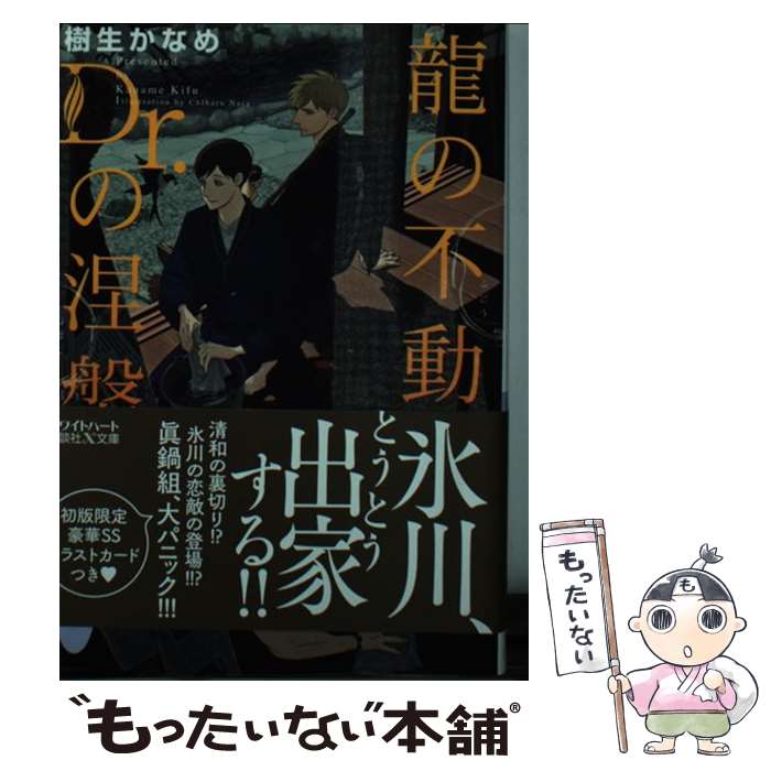  龍の不動、Dr．の涅槃 / 樹生 かなめ, 奈良 千春 / 講談社 