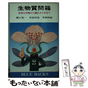 【中古】 生物質問箱 身近な生物から遺伝子工学まで / 関口 晃一 / 講談社 [新書]【メール便送料無料】【あす楽対応】