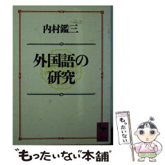 【中古】 外国語の研究 / 内村 鑑三, 亀井 俊介 / 講談社 [文庫]【メール便送料無料】【あす楽対応】