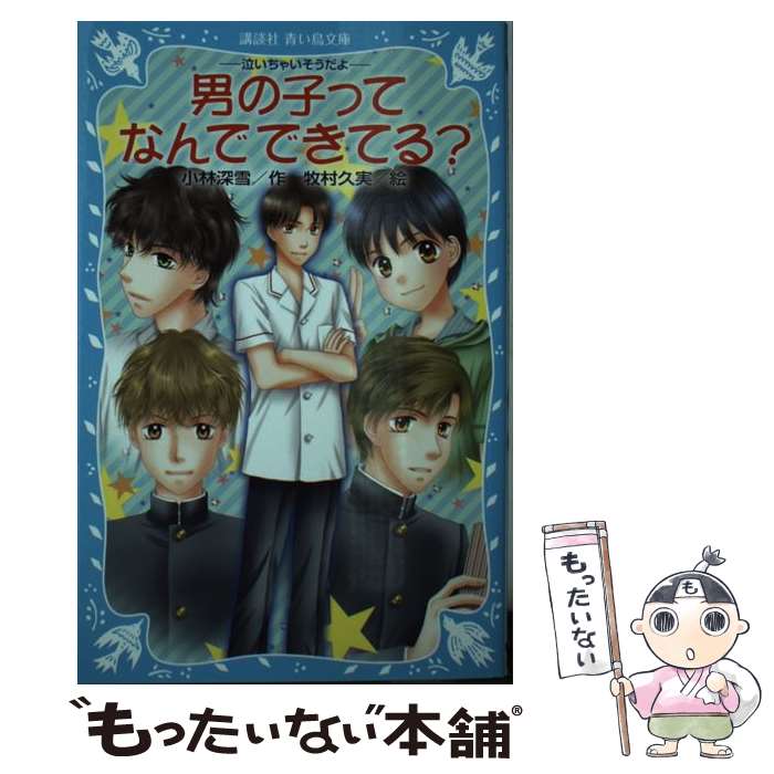 楽天もったいない本舗　楽天市場店【中古】 男の子ってなんでできてる？ 泣いちゃいそうだよ / 小林 深雪, 牧村 久実 / 講談社 [新書]【メール便送料無料】【あす楽対応】