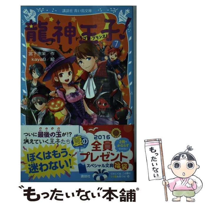 【中古】 龍神王子！ ドラゴン・プリンス（7） / 宮下 恵茉, kaya8 / 講談社 [新書]【メール便送料無料】【最短翌日配達対応】