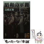 【中古】 昭和の軍閥 / 高橋 正衛 / 講談社 [文庫]【メール便送料無料】【あす楽対応】