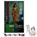 【中古】 愛人旅行殺人事件 / 山村 美紗 / 講談社 [新書]【メール便送料無料】【あす楽対応】