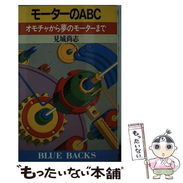 楽天もったいない本舗　楽天市場店【中古】 モーターのABC オモチャから夢のモーターまで / 見城 尚志 / 講談社 [新書]【メール便送料無料】【あす楽対応】