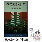 【中古】 元素とはなにか 核化学が開く世界 / 吉沢 康和 / 講談社 [新書]【メール便送料無料】【あす楽対応】