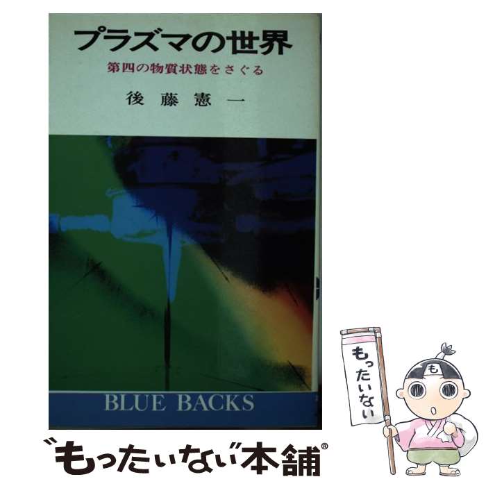 【中古】 プラズマの世界 第四の物