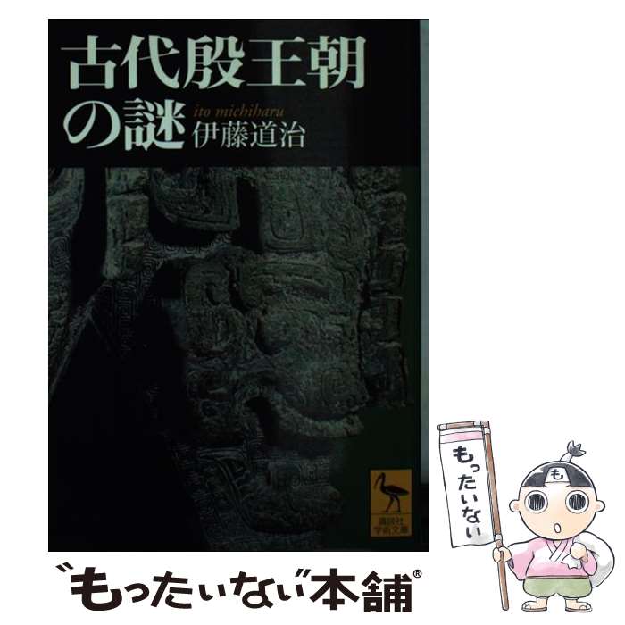 【中古】 古代殷王朝の謎 / 伊藤 道治 / 講談社 [文庫]【メール便送料無料】【あす楽対応】