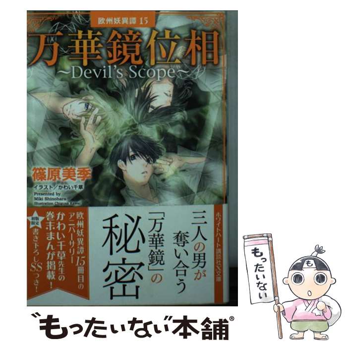 【中古】 万華鏡位相 / 篠原 美季, かわい 千草 / 講談社 [文庫]【メール便送料無料】【最短翌日配達対応】