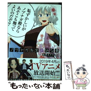 【中古】 ノブナガ先生の幼な妻 4 / 紺野 あずれ / 双葉社 [コミック]【メール便送料無料】【あす楽対応】