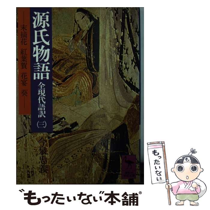 【中古】 源氏物語 全現代語訳 3 / 