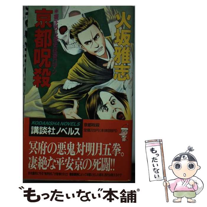 【中古】 京都呪殺 歴史伝奇ロマン / 火坂 雅志 / 講談社 [新書]【メール便送料無料】【あす楽対応】