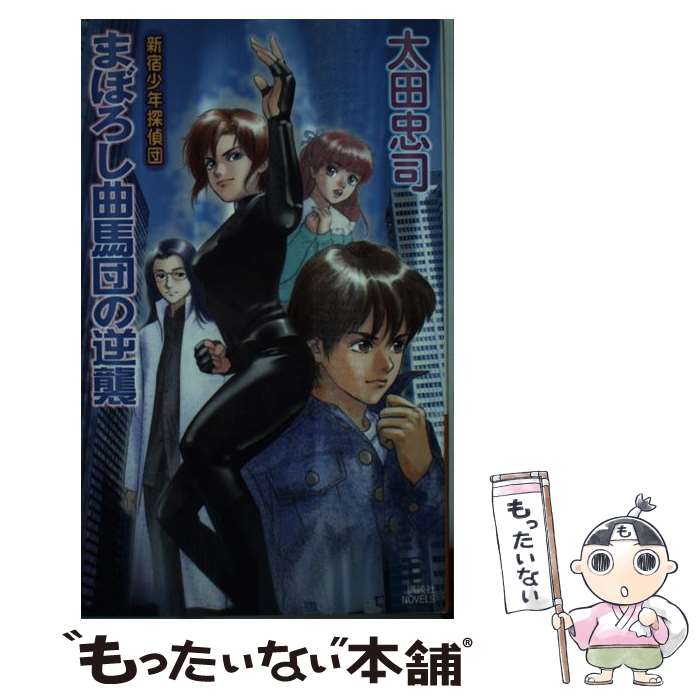 【中古】 まぼろし曲馬団の逆襲 新宿少年探偵団 / 太田 忠司 / 講談社 [単行本]【メール便送料無料】【あす楽対応】