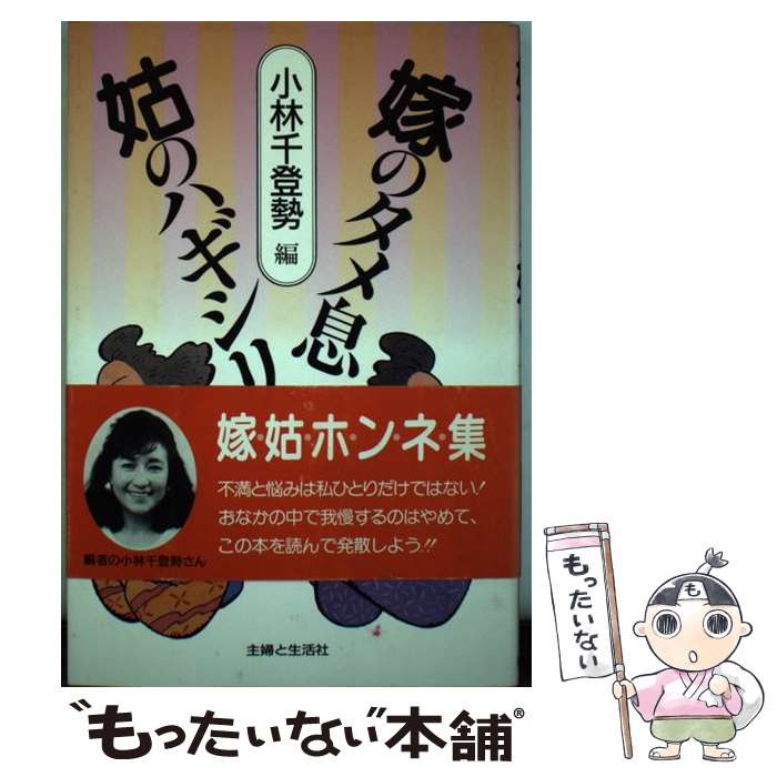 【中古】 嫁のタメ息姑のハギシリ / 小林 千登勢 / 主婦と生活社 [単行本]【メール便送料無料】【あす楽対応】