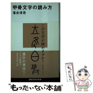 【中古】 甲骨文字の読み方 / 落合 淳思 / 講談社 [新書]【メール便送料無料】【あす楽対応】