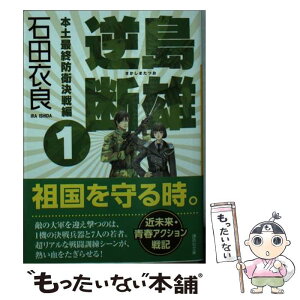 【中古】 逆島断雄　本土最終防衛決戦編 1 / 石田 衣良 / 講談社 [文庫]【メール便送料無料】【あす楽対応】