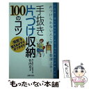  手抜き片づけ収納100のコツ 片づけられない人こそ整理上手！　「発想」を変えれば / 竹内 京子 / 主婦の友社 