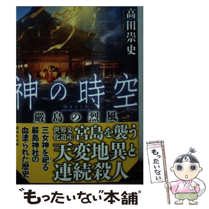 【中古】 神の時空　嚴島の烈風 / 高田 崇史 / 講談社 [文庫]【メール便送料無料】【あす楽対応】