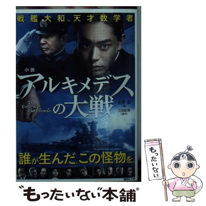 【中古】 小説アルキメデスの大戦 / 佐野 晶 / 講談社 [文庫]【メール便送料無料】【最短翌日配達対応】