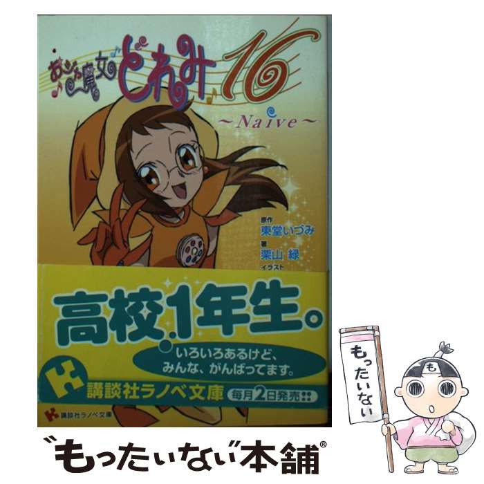 【中古】 おジャ魔女どれみ16 Naive / 栗山 緑, 馬越 嘉彦 / 講談社 [単行本（ソフトカバー）]【メール便送料無料】【あす楽対応】