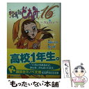 【中古】 おジャ魔女どれみ16 Naive / 栗山 緑, 馬越 嘉彦 / 講談社 単行本（ソフトカバー） 【メール便送料無料】【あす楽対応】