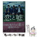 【中古】 恋と嘘 映画ノベライズ / 有沢 ゆう希 / 講談社 文庫 【メール便送料無料】【あす楽対応】