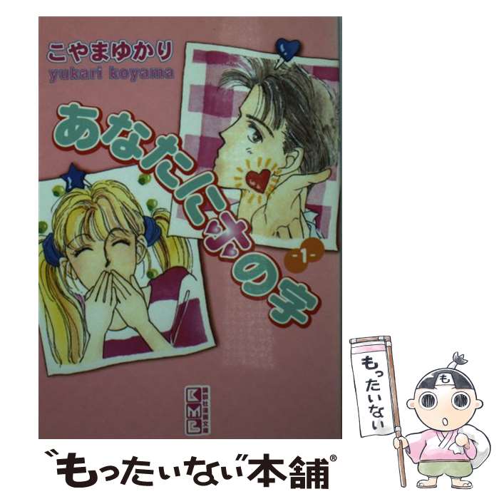 【中古】 あなたにホの字 1 / こやま ゆかり / 講談社 [文庫]【メール便送料無料】【あす楽対応】