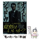 【中古】 ナイト＆シャドウ / 柳 広司 / 講談社 文庫 【メール便送料無料】【あす楽対応】