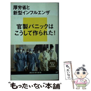 【中古】 厚労省と新型インフルエンザ / 木村 盛世 / 講談社 [新書]【メール便送料無料】【あす楽対応】