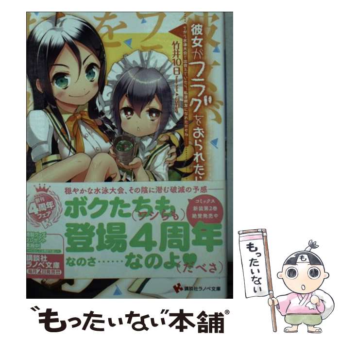 【中古】 彼女がフラグをおられたら ちがう水泳大会で出会えていたら / 竹井 10日, CUTEG / 講談社 [文..