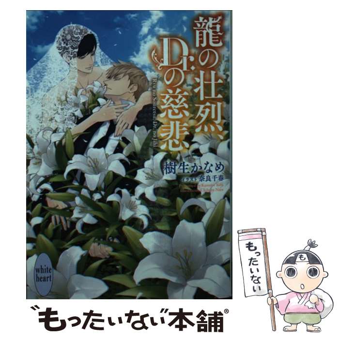 【中古】 龍の壮烈、Dr.の慈悲 樹生かなめ / 樹生 かなめ, 奈良 千春 / 講談社 [文庫]【メール便送料無料】【最短翌日配達対応】
