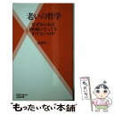 【中古】 老いの哲学 なぜあの人は100歳になってもボケないのか / 白澤 卓二 / 主婦の友社 新書 【メール便送料無料】【あす楽対応】