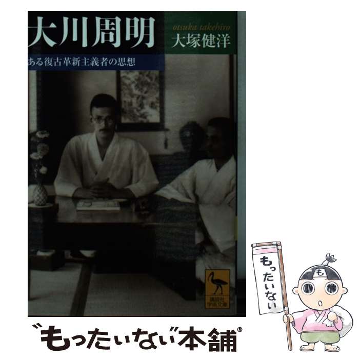 【中古】 大川周明 ある復古革新主義者の思想 / 大塚 健洋 / 講談社 [文庫]【メール便送料無料】【あす楽対応】