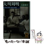 【中古】 大川周明 ある復古革新主義者の思想 / 大塚 健洋 / 講談社 [文庫]【メール便送料無料】【あす楽対応】