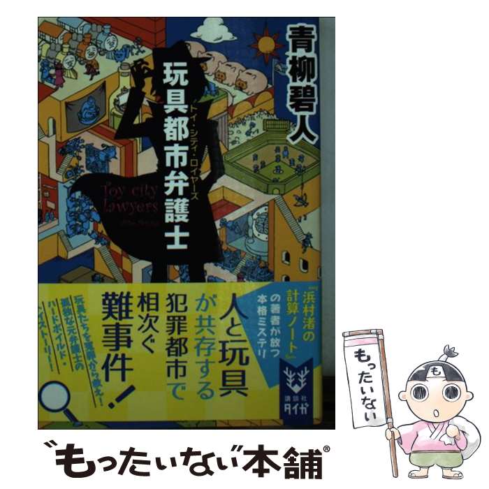 楽天もったいない本舗　楽天市場店【中古】 玩具都市弁護士 / 青柳 碧人 / 講談社 [文庫]【メール便送料無料】【あす楽対応】