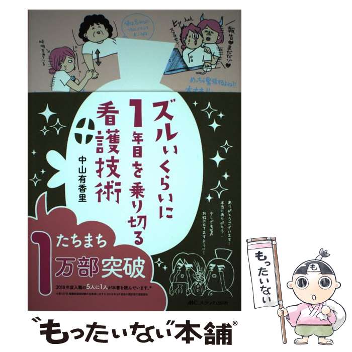 【中古】 ズルいくらいに1年目を乗り切る看護技術 / 中山 有香里 / メディカ出版 [単行本]【メール便送料無料】【あす楽対応】