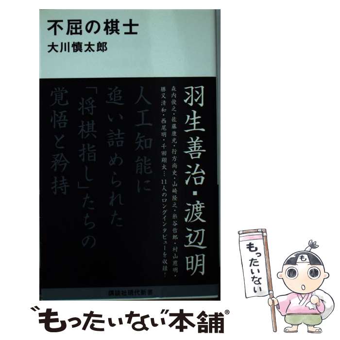  不屈の棋士 / 大川 慎太郎 / 講談社 