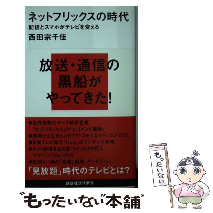 【中古】 ネットフリックスの時代 配信とスマホがテレビを変える / 西田 宗千佳 / 講談社 新書 【メール便送料無料】【あす楽対応】