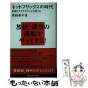 楽天もったいない本舗　楽天市場店【中古】 ネットフリックスの時代 配信とスマホがテレビを変える / 西田 宗千佳 / 講談社 [新書]【メール便送料無料】【あす楽対応】