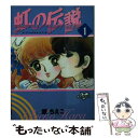 【中古】 虹の伝説 1/コミックス/原ちえこ / 原 ちえこ / コミックス [コミック]【メール便送料無料】【あす楽対応】