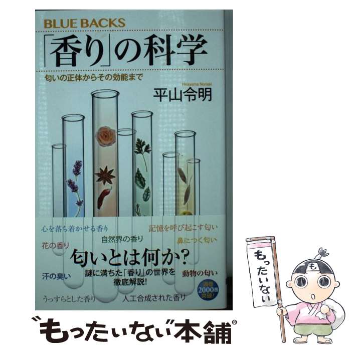 【中古】 「香り」の科学 匂いの正体からその効能まで / 平山 令明 / 講談社 新書 【メール便送料無料】【最短翌日配達対応】