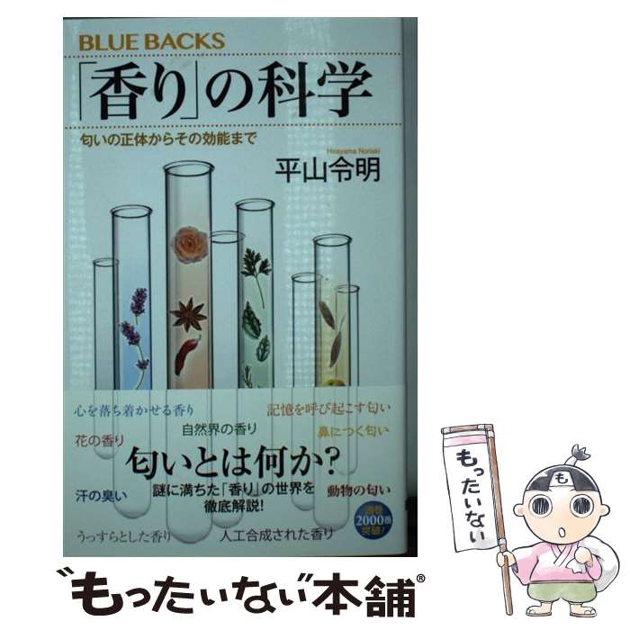 【中古】 「香り」の科学 匂いの正体からその効能まで / 平山 令明 / 講談社 [新書]【メール便送料無料】【あす楽対応】