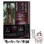 【中古】 天上の虹 持統天皇物語 9 / 里中 満智子 / 講談社 [文庫]【メール便送料無料】【あす楽対応】