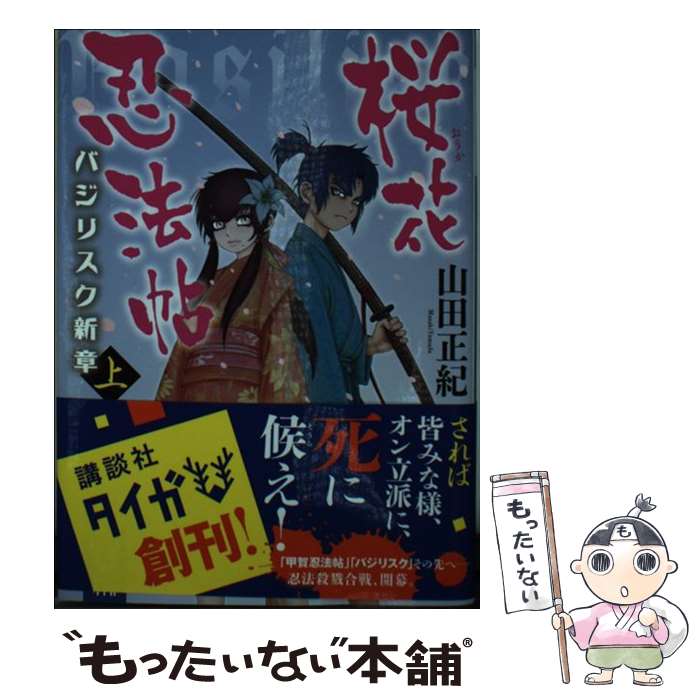 【中古】 桜花忍法帖 バジリスク新章 上 / 山田 正紀 / 講談社 文庫 【メール便送料無料】【あす楽対応】