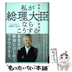 【中古】 私が総理大臣ならこうする 日本と世界の新世紀ビジョン / 大西つねき / 白順社 [単行本]【メール便送料無料】【あす楽対応】