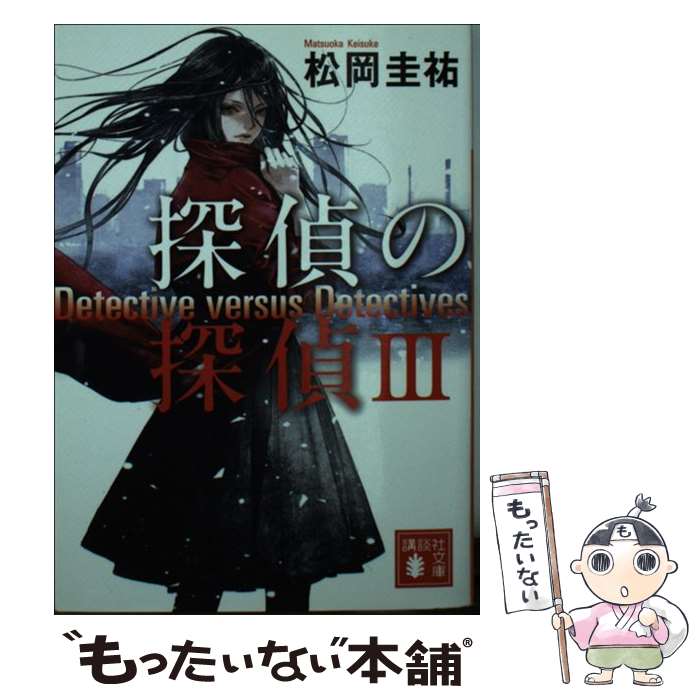【中古】 探偵の探偵3 / 松岡 圭祐 / 講談社 文庫 【メール便送料無料】【最短翌日配達対応】