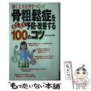 【中古】 骨粗鬆症をらくらく予防・改善する100のコツ 強く丈夫な骨をつくって / 主婦の友社 / 主婦の友社 [単行本（ソフトカバー）]【..