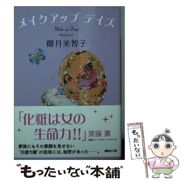 【中古】 メイクアップデイズ / 椰月 美智子 / 講談社 [文庫]【メール便送料無料】【あす楽対応】