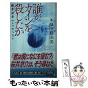 【中古】 誰がカインを殺したか 桜井京介returns / 篠田 真由美 / 講談社 新書 【メール便送料無料】【あす楽対応】